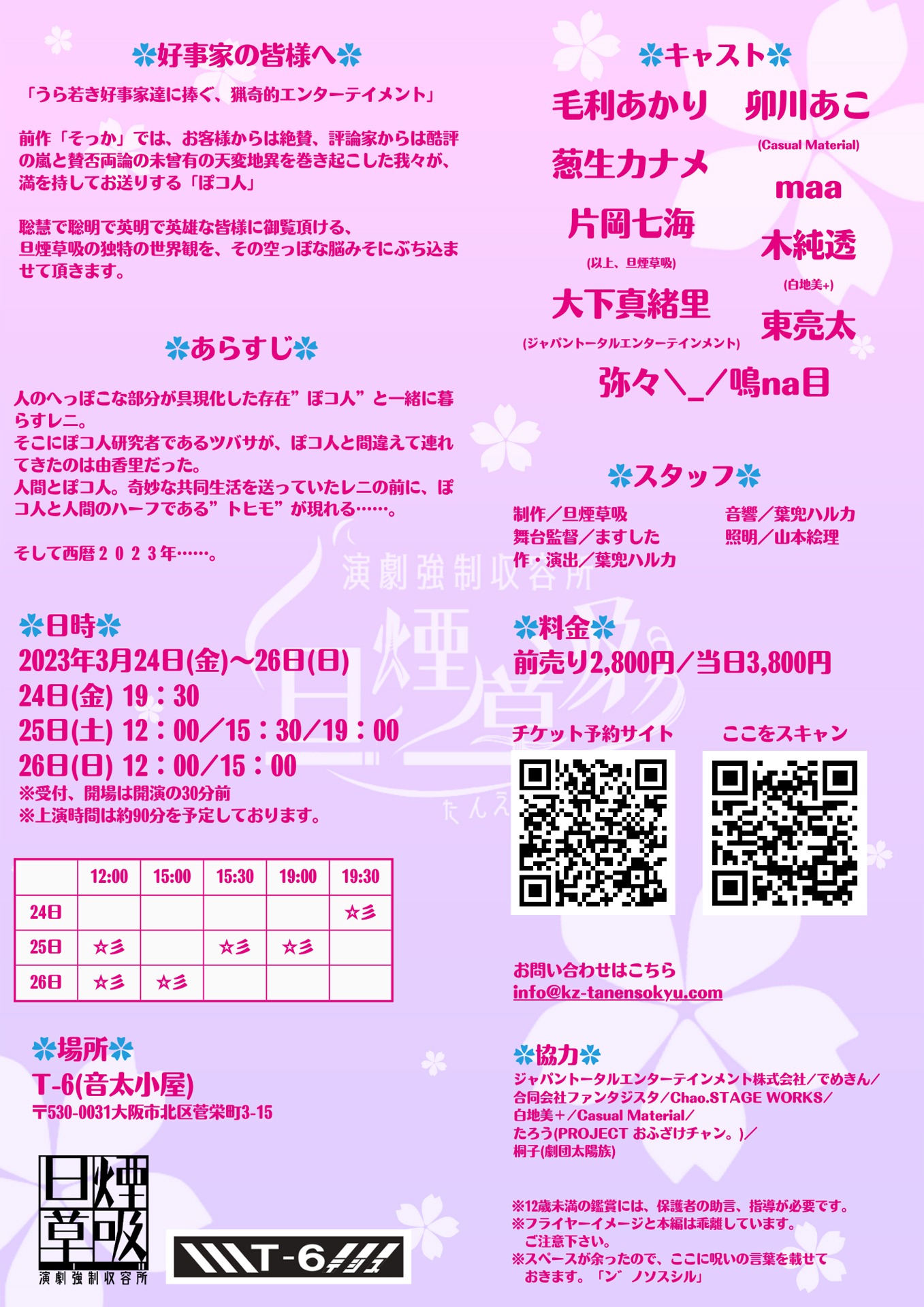 演劇強制収容所旦煙草吸公演「ぽコ人」チラシ裏