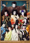 「鳳凰祭四月大歌舞伎」開幕、仁左衛門・玉三郎が18年ぶりに「与話情浮名横櫛」でタッグ