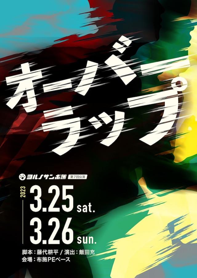 ヨルノサンポ団 第7回公演「オーバーラップ」チラシ表