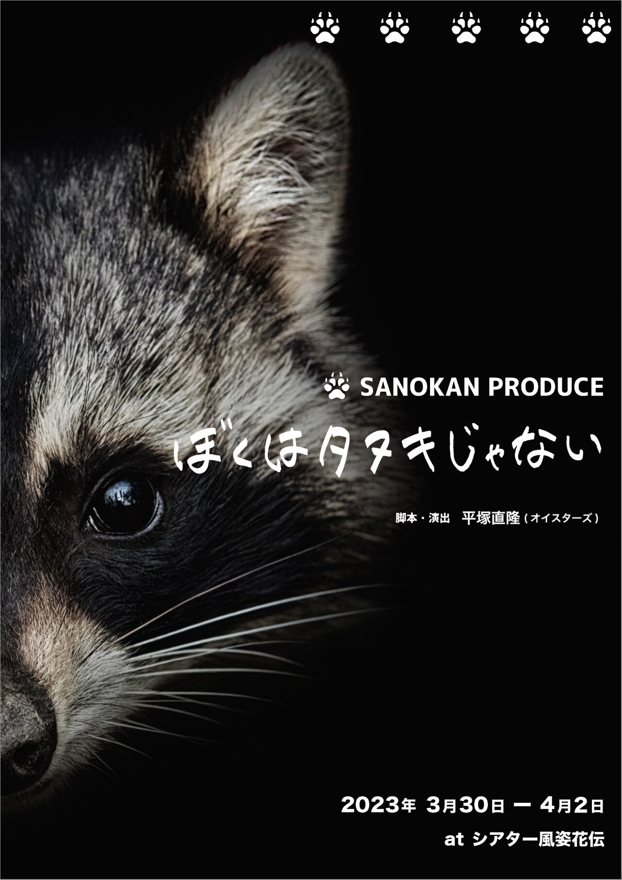 「ぼくはタヌキじゃない」で俳優・佐野寛大がSANOKAN PRODUCEを旗揚げ