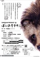 SANOKAN PRODUCE「ぼくはタヌキじゃない」チラシ裏