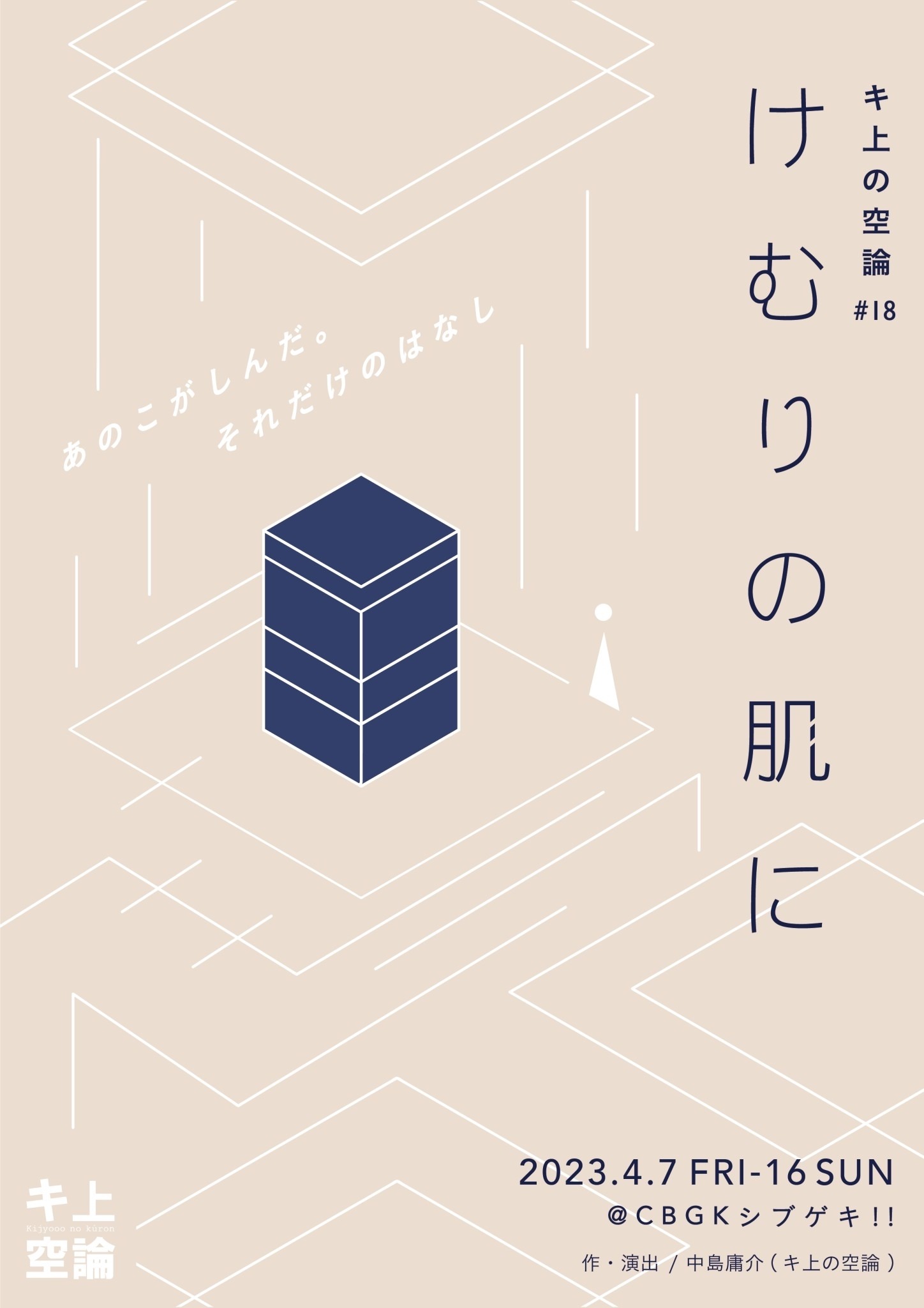 キ上の空論 #18「けむりの肌に」チラシ表