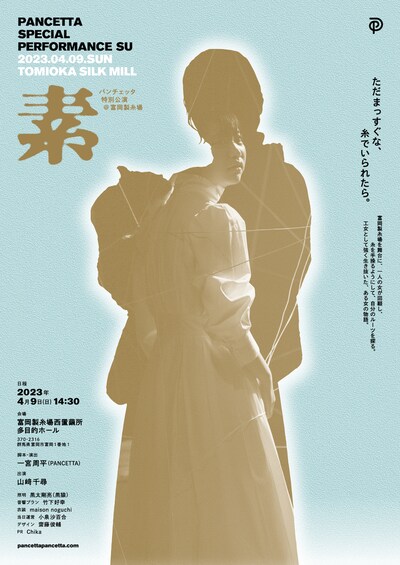 PANCETTA special performance「素」チラシ表