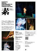 PANCETTA special performance「素」チラシ裏