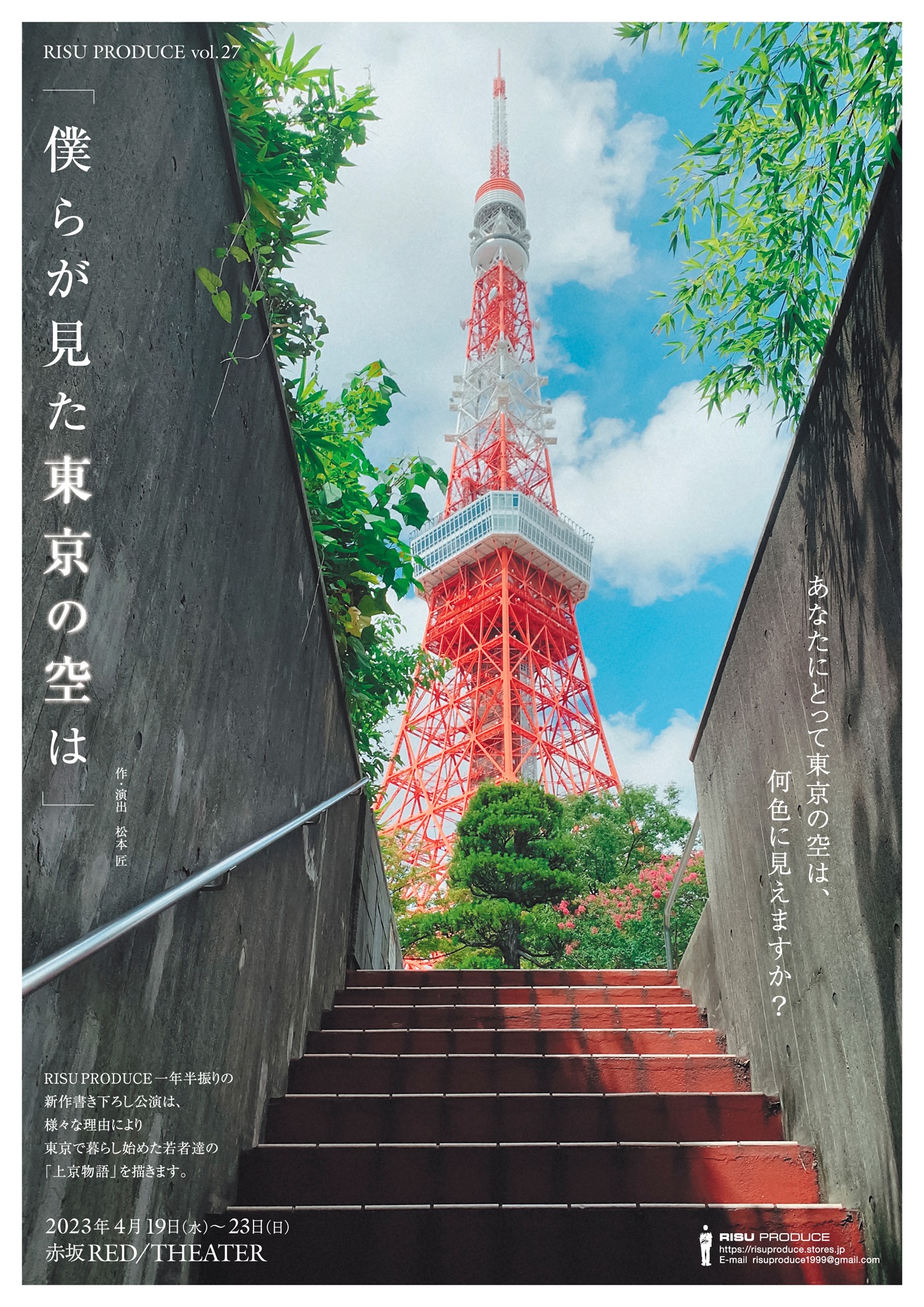 RISU PRODUCE vol.27「僕らが見た東京の空は」チラシ表