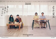 演劇集団キャラメルボックス「クロノス・フェスティバル2023『クロノス・ビギンズ』『あしたあなたあいたい』」ビジュアル