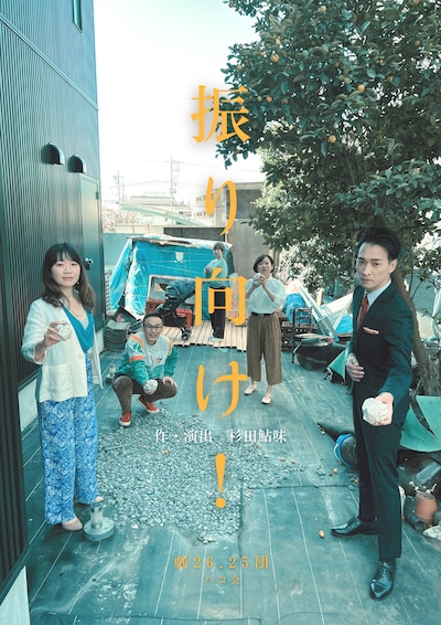 劇26.25団 ハコ会「振り向け！」チラシ表