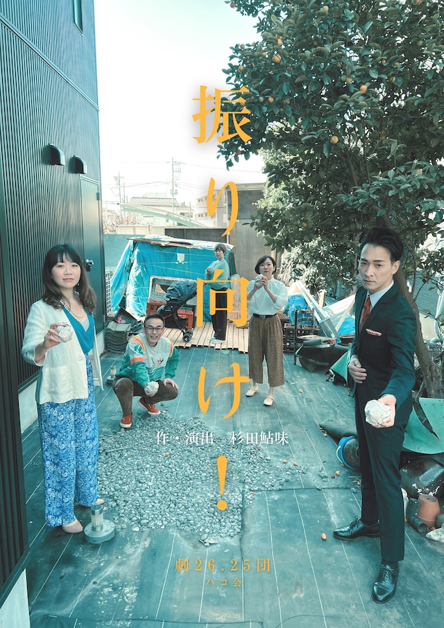 劇26.25団 ハコ会「振り向け！」チラシ表