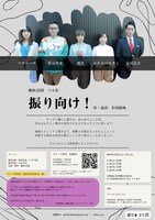 劇26.25団 ハコ会「振り向け！」チラシ裏