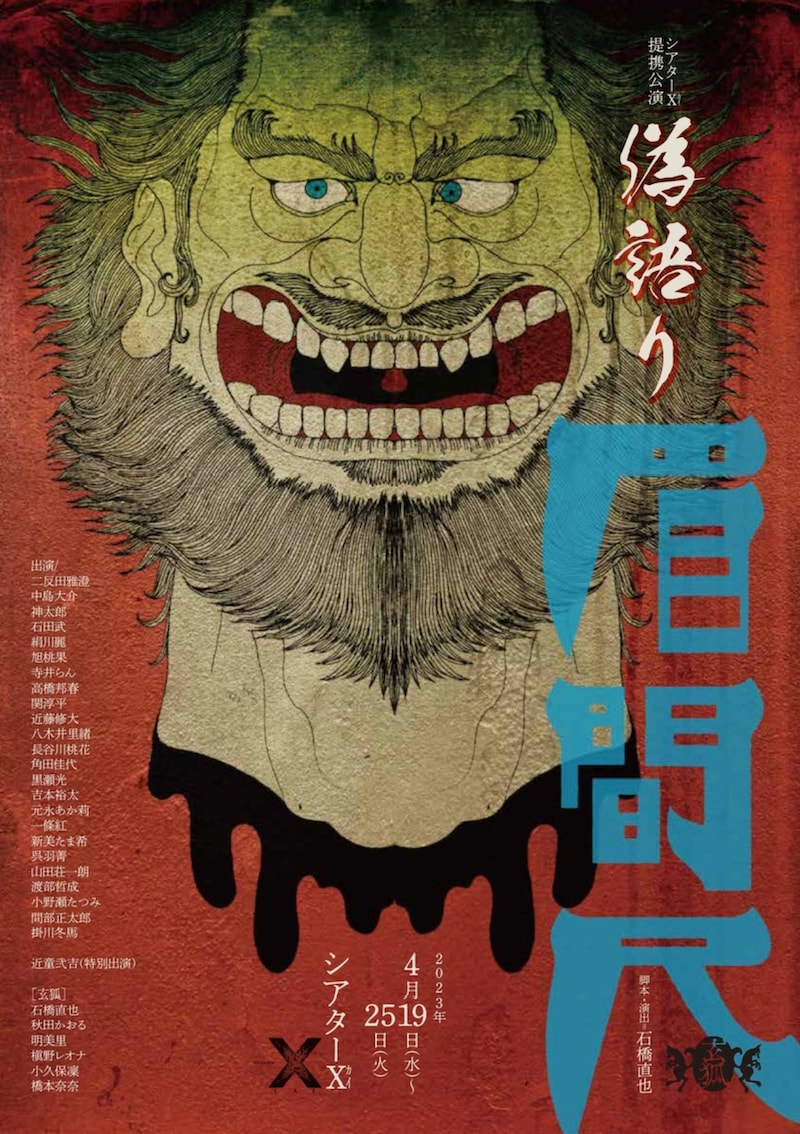 玄狐「偽語り 眉間尺」チラシ表