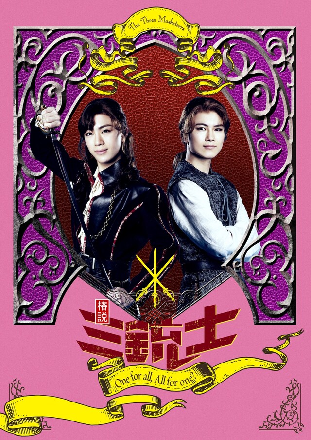 「舞台『椿説 三銃士』～One for all, All for one?～」メインビジュアル