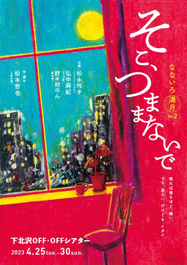 松永玲子×弘中麻紀×野々村のん、同い年トリオがとにかくしゃべる「そこ、つままないで」