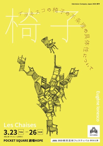 Utervision Company Japan 2023 新作「椅子」チラシ表