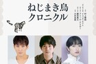 村上春樹原作「ねじまき鳥クロニクル」再演、成河・渡辺大知・門脇麦が続投