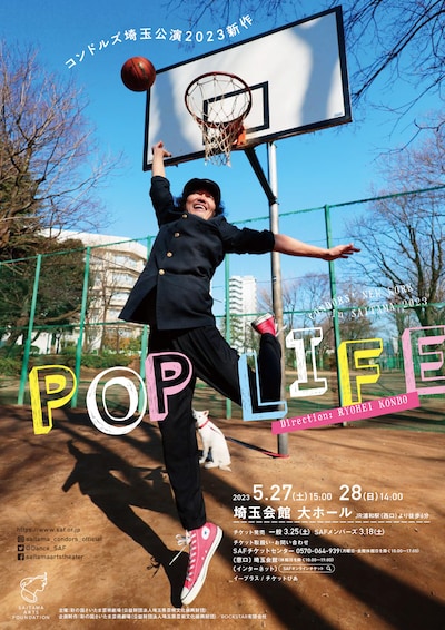 コンドルズ埼玉公演2023新作「POP LIFE」チラシ表