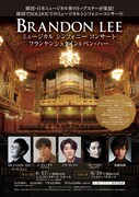 BRANDON LEEのシンフォニーコンサート開催、「フランケンシュタイン」出演の加藤和樹が参加