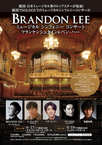 「BRANDON LEE ミュージカルシンフォニーコンサート フランケンシュタイン＆ベン・ハー」ビジュアル