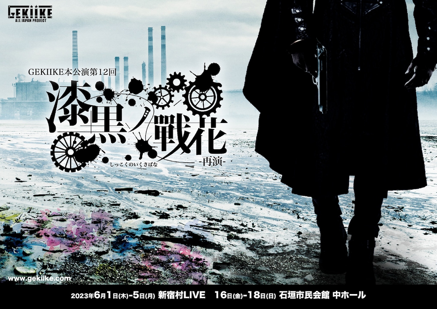 GEKIIKE本公演 第12回「漆黒ノ戰花-再演-」ビジュアル
