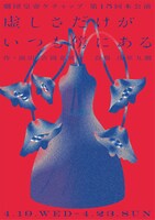 劇団皇帝ケチャップ「虚しさだけがいつも傍にある」チラシ表