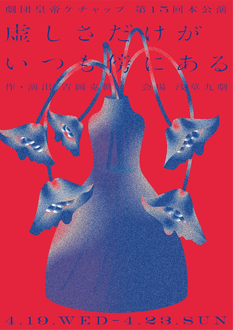 劇団皇帝ケチャップ「虚しさだけがいつも傍にある」チラシ表