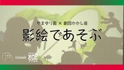 やまゆり園×劇団かかし座「影絵であそぶ」サムネイル