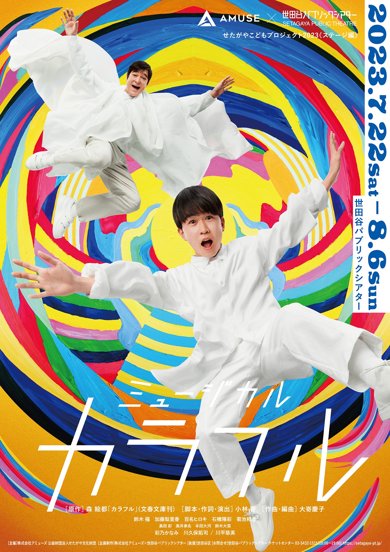 せたがやこどもプロジェクト 2023 アミューズ×世田谷パブリックシアター ミュージカル「カラフル」チラシ表（宣伝写真：間仲宇）