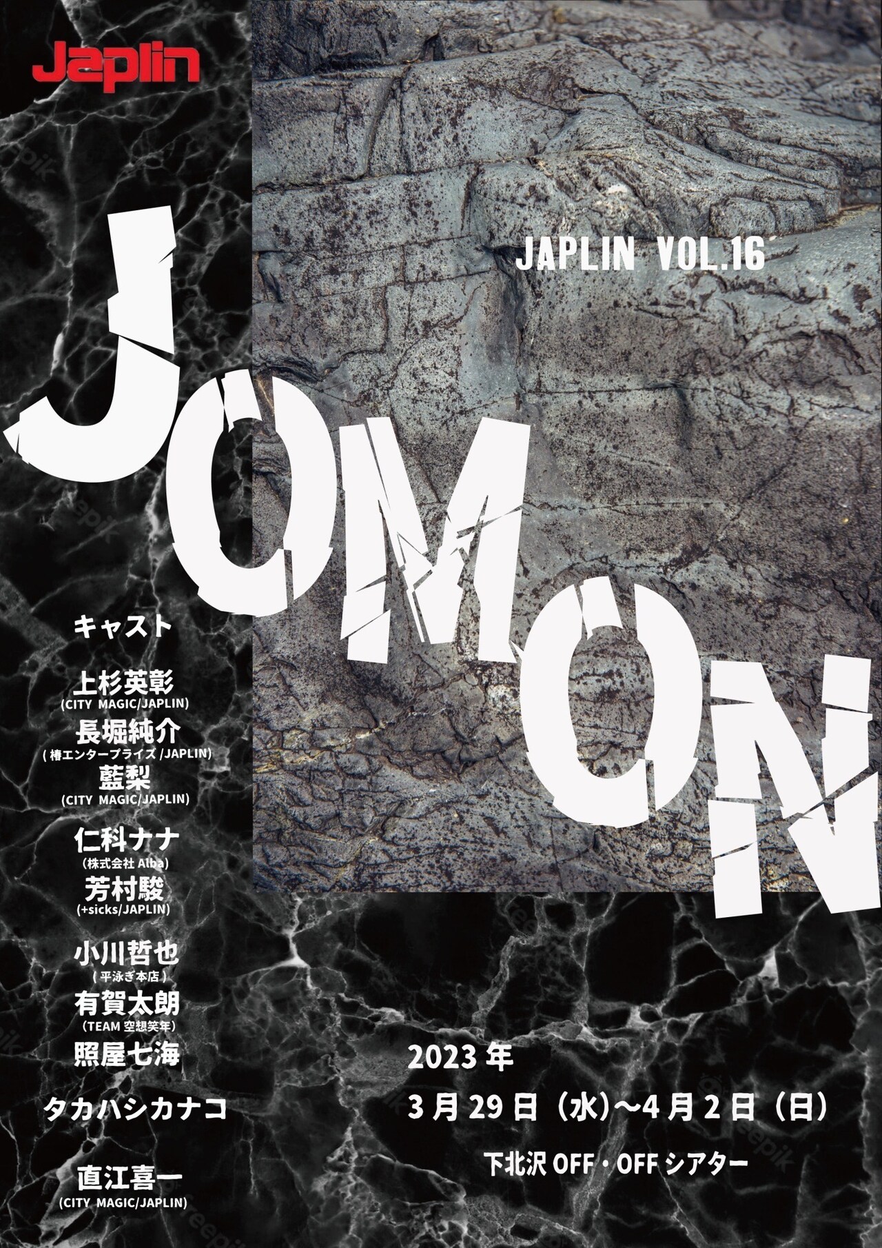 縄文時代がテーマのJAPLIN「JOMON」に上杉英彰・直江喜一ら