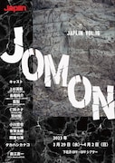 JAPLIN Vol.16「JOMON」チラシ表