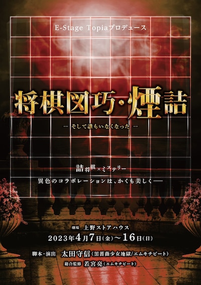 E-Stage Topia プロデュース「将棋図巧・煙詰-そして誰もいなくなった-」チラシ表