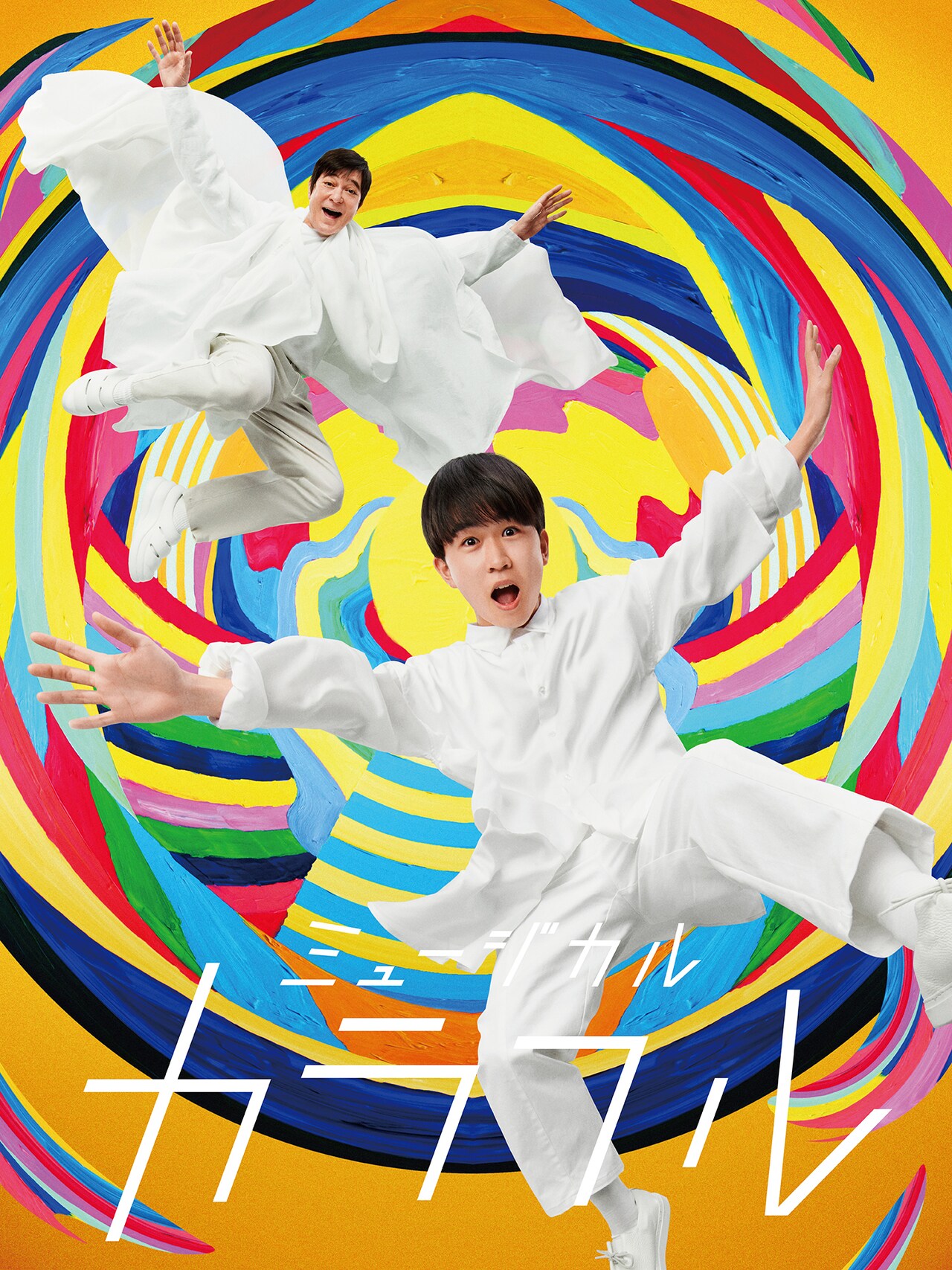 せたがやこどもプロジェクト 2023 アミューズ×世田谷パブリックシアター ミュージカル「カラフル」メインビジュアル（宣伝写真：間仲宇）