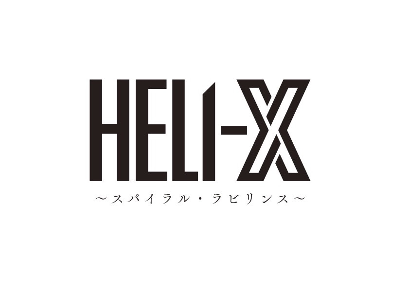 舞台「HELI-X～スパイラル・ラビリンス～」ロゴ