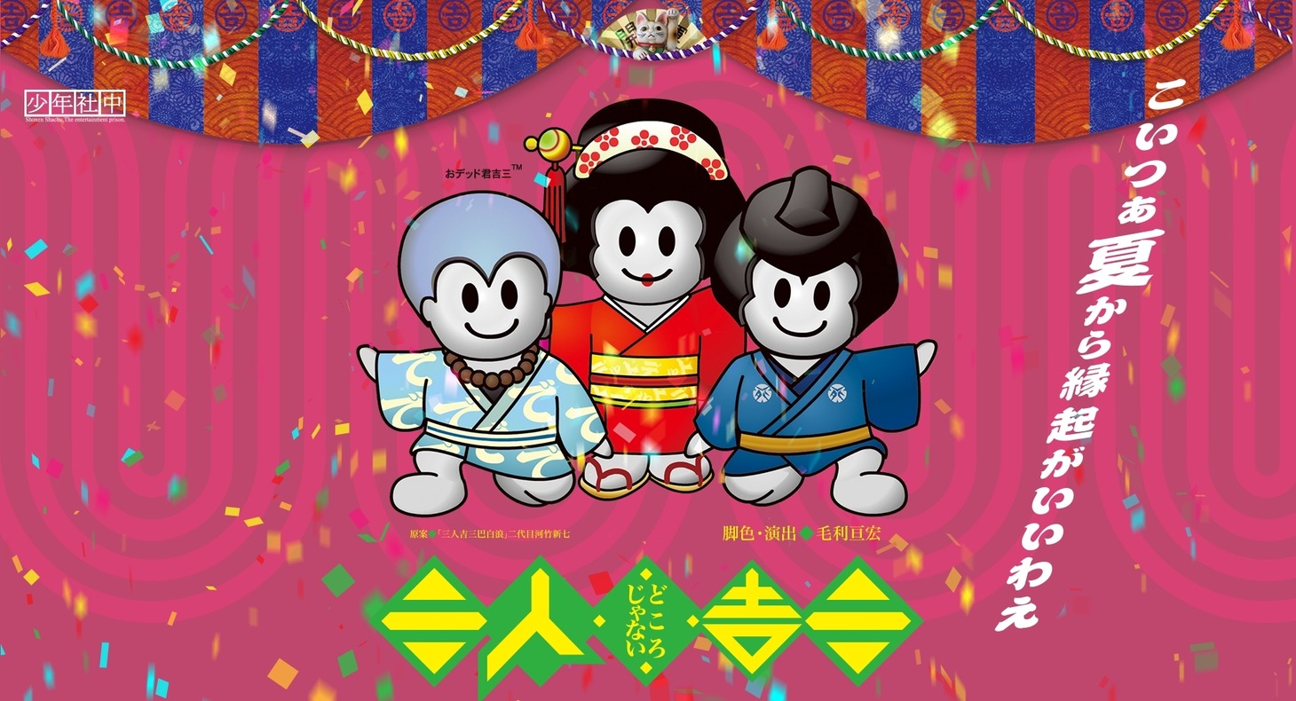 少年社中 第40回公演「三人どころじゃない吉三」ビジュアル
