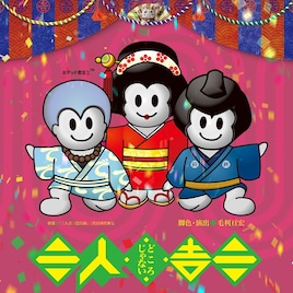 吉三たちが奮闘!少年社中「三人どころじゃない吉三」7年ぶりに再演