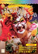 小心ズ「ミスしゃっくりの幸せな一日」チラシ表