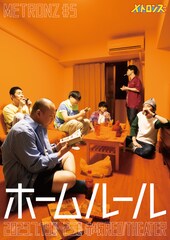 メトロンズ第5回公演「ホームルール」全編公開、来年上演の新作はライス田所脚本