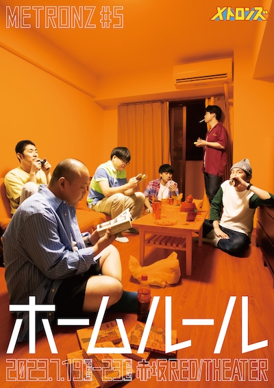 メトロンズ 第5回公演「ホームルール」チラシ表