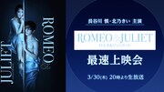 THE RAMPAGE長谷川慎・北乃きい出演の「ロミオ＆ジュリエット」ニコ生で配信