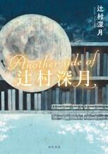 「Another side of 辻村深月」書影（KADOKAWA）