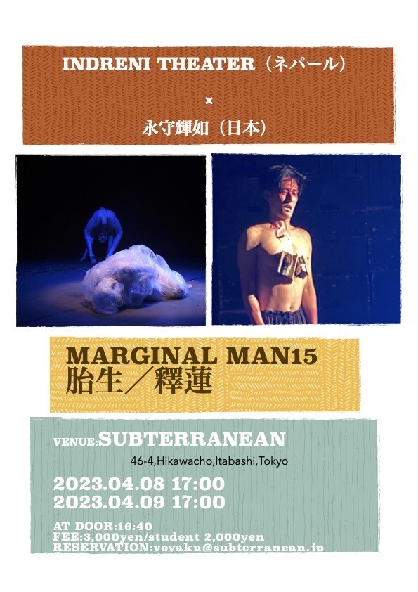 インドレニシアターと永守輝如のダブルビル公演「胎生 / 釋蓮」