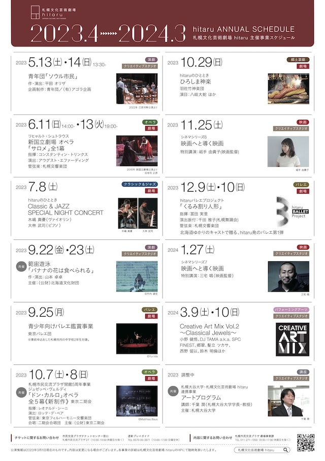 「札幌文化芸術劇場2023年度ラインナップ」告知チラシ