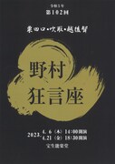 「第102回野村狂言座」野村裕基が「越後聟」でシテ・聟勤める