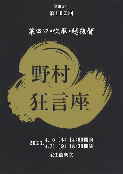 「第102回野村狂言座」チラシ表