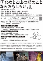 ほしぷろ「なめとこ山の熊のことならおもしろい。」チラシ裏