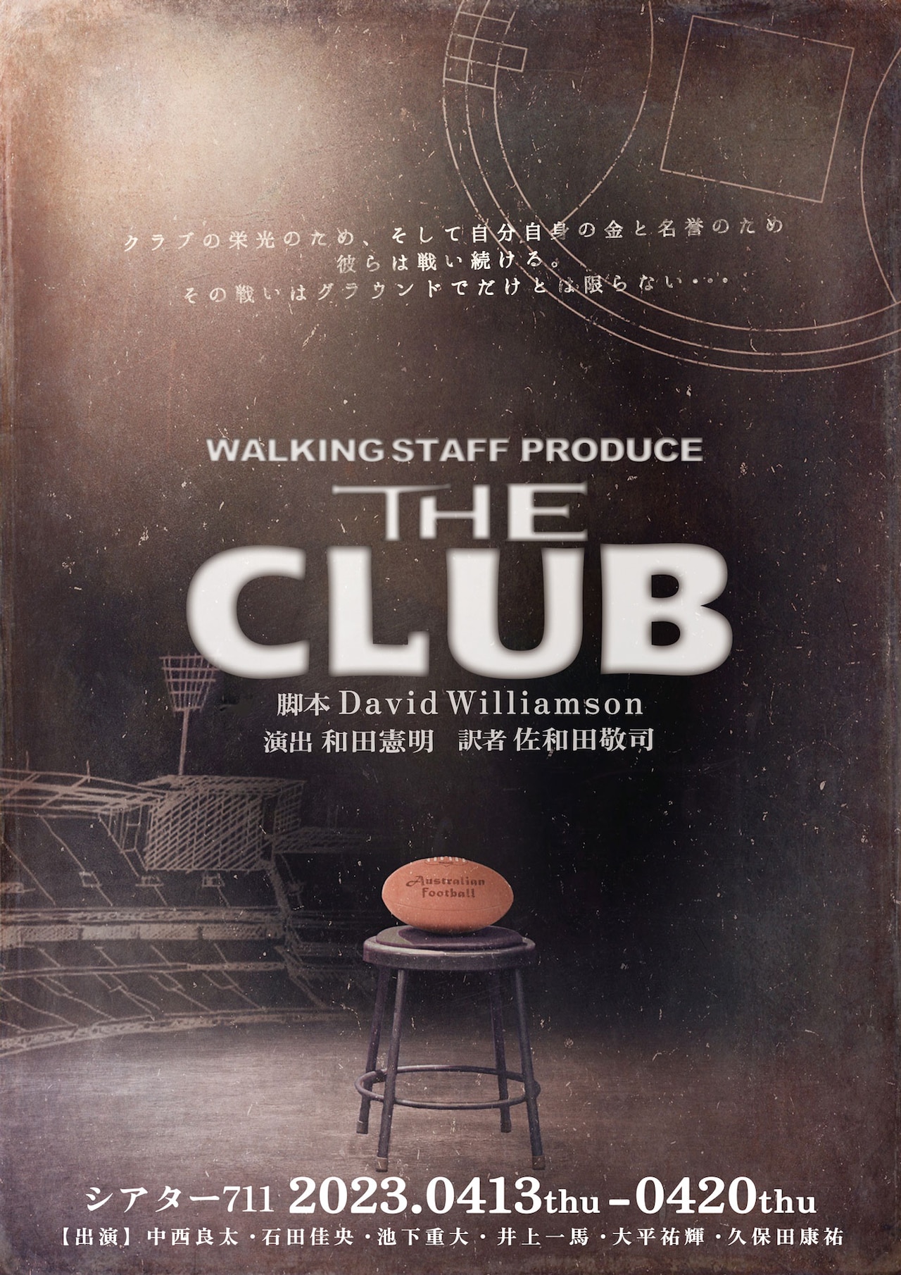 名門クラブの監督は伝統を守るため奮闘し…ウォーキング・スタッフ プロデュース「THE CLUB」