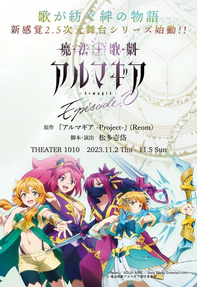 「魔法歌劇 アルマギア～Episode.0～」舞台シリーズ始動の告知ビジュアル。