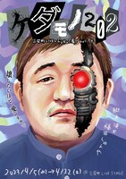 三栄町LIVE×fukui劇 vol.14「ケダモノ202」チラシ表