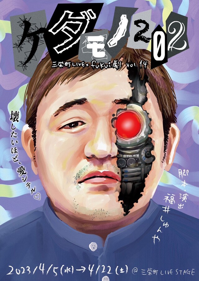三栄町LIVE×fukui劇 vol.14「ケダモノ202」チラシ表