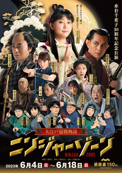 「大江戸混戦物語 ニンジャーゾーン」メインビジュアル