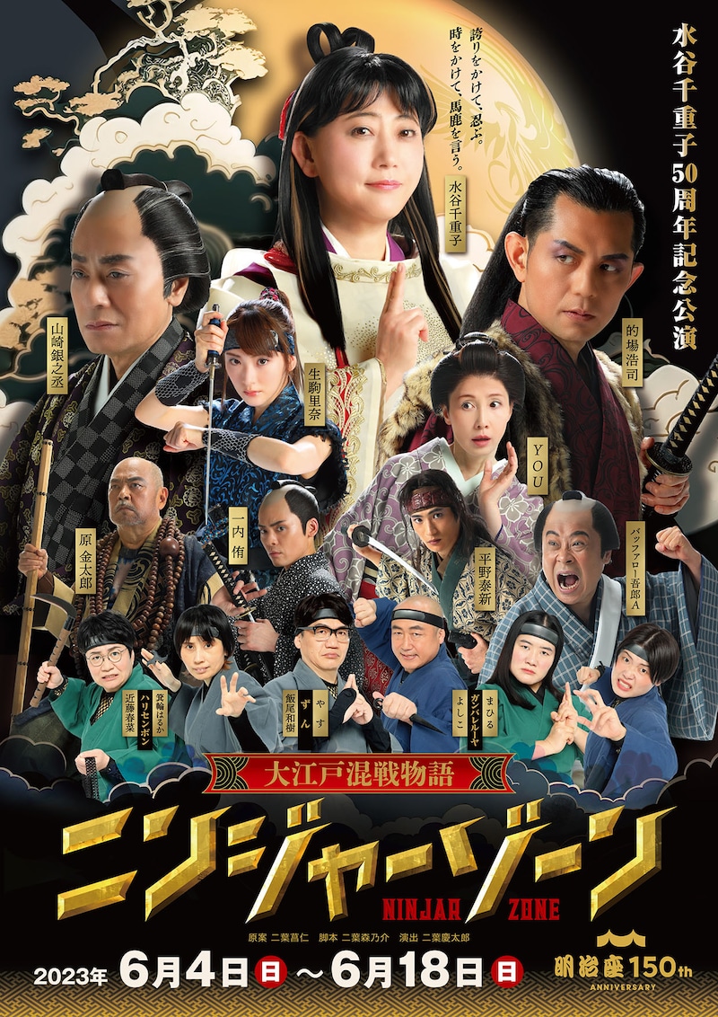 「大江戸混戦物語 ニンジャーゾーン」メインビジュアル