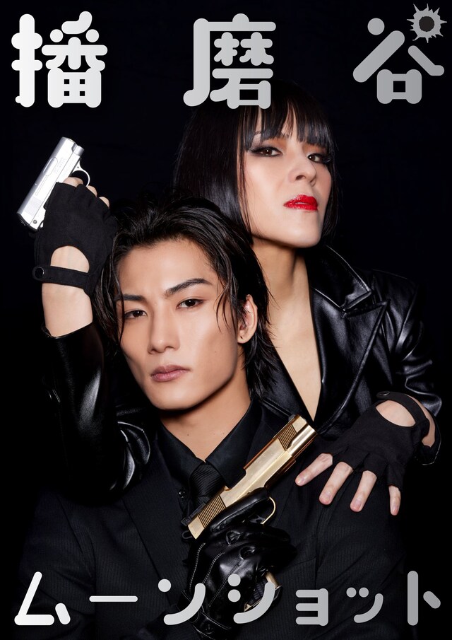 劇団ホチキス vol.46「播磨谷ムーンショット」ビジュアル